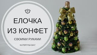 Мастер-класс / Новогодняя елка своими руками / Handmade Christmas tree / DIY / Tutorial