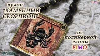 Мастер-класс: Кулон "Каменный скорпион" из полимерной глины FIMO/polymer clay tutorial