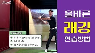 골프레슨 잘못된 래깅동작으로 비거리손실을 보고계신가요?? [모닛골프] 이경목프로의 올바른 래깅으로 비거리늘리기