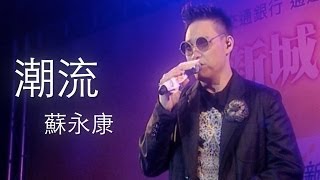 蘇永康 William So - 潮流 Official MV - 官方完整版