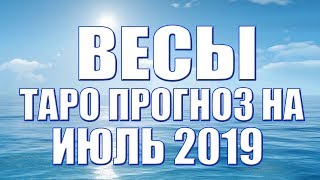 Весы    таро прогноз на июль 2019 от Ольги Веста