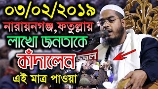 03/02/2019 Allama Hafizur Rahman Siddiki Kuakata New Bangla Waz 2019