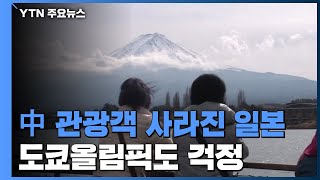 中 관광객 사라진 日 '비상'...도쿄올림픽도 걱정 / YTN