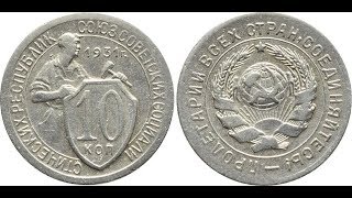 Реальная цена монеты 10 копеек 1931 года нового типа . Разбор разновидностей и их стоимость.
