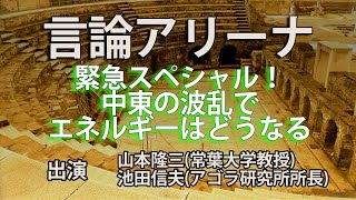 【言論アリーナ】緊急スペシャル！中東の波乱でエネルギーはどうなる