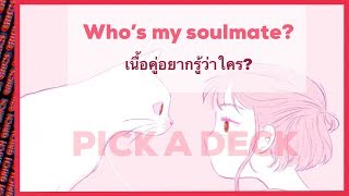 ?Pick A Deck? เนื้อคู่อยากรู้ว่าใคร? ? ดูดวง by GRICHth