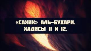 «Сахих» аль-Бухари. Хадисы 11 и 12 || Ринат Абу Мухаммад