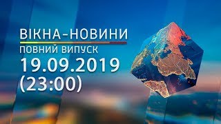 Вікна-новини. Выпуск от 19.09.2019 (23:00) | Вікна-Новини