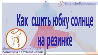Юбка солнце на резинке. Как сшить юбку солнце на резинке.