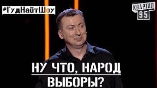 СКОРО ВЫБОРЫ! Кого Бы Не Выбрали, Хуже Уже Не Будет - #ГудНайтШоу Квартал 95