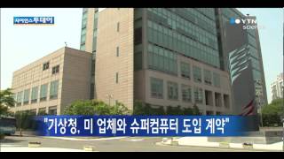 "기상청, 美 업체가 슈퍼컴퓨터 도입 계약" / YTN 사이언스