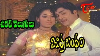 Vichitra Bandham Movie Songs | Cheekati Velugula Video Song | ANR, Vanisri