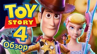 История игрушек 4 | Достойное продолжение? | Обзор