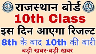 Rajasthan Board 10th Result Kab Aayega//इस दिन आएगा 10वीं कक्षा का परिणाम//बहुत बड़ी खुशखबरी ?