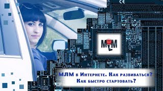 МЛМ в Интернете. Как развиваться? Как быстро стартовать?