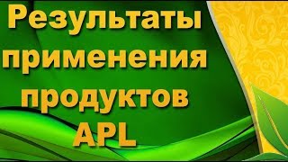 Результаты применения Продуктов APL