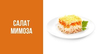 Рецепт вкусного салата "Мимоза" с рыбными консервами. Знаем что готовить.