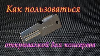 Как пользоваться маленькой открывалкой для консервов. Обзор консервной открывалки