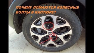 Renault Kaptur: почему ломаются колесные болты