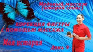 Медовый массаж .Коррекция фигуры с помощью массажа. Антицеллюлитный массаж.день 9