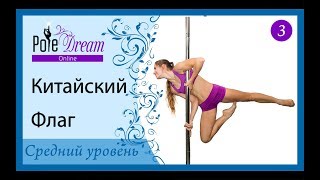 3 - Китайский Флаг. Элементы на пилоне среднего уровня.