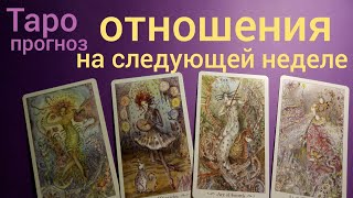 Таро прогноз ОТНОШЕНИЯ НА следующей НЕДЕЛЕ Онлайн гадание на картах Таро asmr видео Hygge