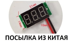 Посылка из Китая. Зеленый вольтметр для  den525-WoT