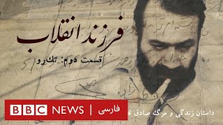 مستند فرزند انقلاب، داستان زندگی و مرگ صادق قطب‌زاده ـ بخش دوم