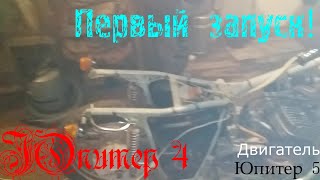 Первый запуск Иж Юпитер 4! Для Мото 46. Оцените!