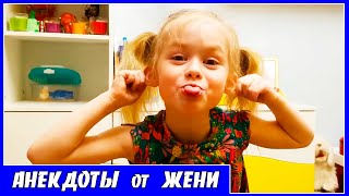 СТОП!!! ЗАСМЕЯЛСЯ - ПОДПИСАЛСЯ! ДЕТСКИЕ ПРИКОЛЫ и АНЕКДОТЫ от девочки ЖЕНИ для детей 6+