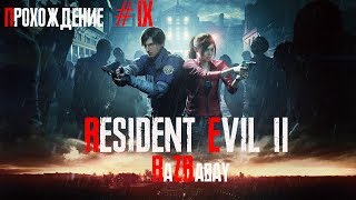 Resident Evil 2 Remake Прохождение #9 за Леона