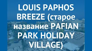 LOUIS PAPHOS BREEZE (старое название PAFIAN PARK HOLIDAY VILLAGE) 4* обзор