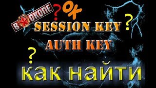 Как найти Auth и Session key в окопе за 1 минуту ?