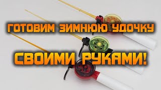 готовим зимнюю удочку своими руками