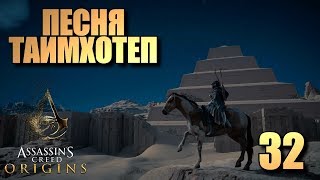 Assassin's Creed: Origins • Песня Таимхотеп • #32