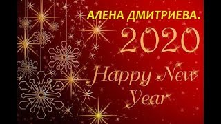 'Суфийский  прогноз на 2020 год'. Алена Дмитриева.