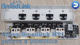 Смарт удлинитель Broadlink MP1 - подключаем к системе Domoticz