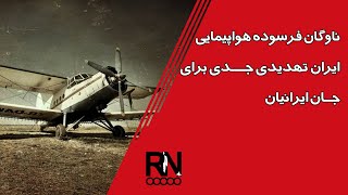 ناوگان فرسوده هواپیمایی ایران تهدیدی جدی برای جان هموطنان