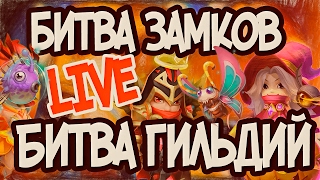 Битва замков РОЗЫГРЫШ АККА Битва Гильдий #52 TOR TiVi live