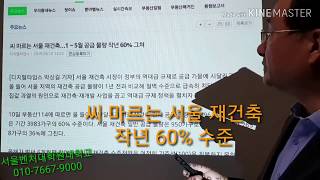 [부5TV] 씨 마르는 서울 재건축 ...60% 그쳐