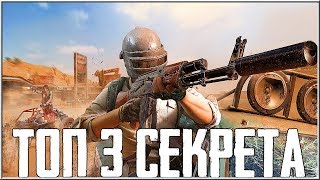PUBG MOBILE - ТОЛЬКО 0,5% ИГРОКОВ ЗНАЮТ ОБ ЭТИХ БАГАХ! НОВЫЕ СЕКРЕТЫ В ПУБГ МОБАЙЛ!