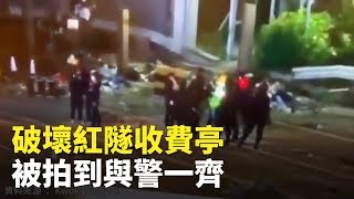 (英文字幕) 網上流傳一個片段，分析11月15日晚在紅磡隧道口破壞收費亭的大批「黑衣人」懷疑是警方臥底。