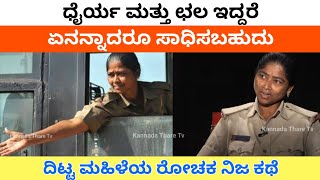 ಧೈರ್ಯ ಮತ್ತು ಛಲ ಇದ್ದರೆ ಏನನ್ನಾದರೂ ಸಾಧಿಸಬಹುದು ಎಂದು ತೋರಿಸಿದ ದಿಟ್ಟ ಮಹಿಳೆಯ ರೋಚಕ ನಿಜ ಕಥೆ | Kannada Thare Tv
