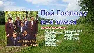 Группа "Авен Езер " -  Пой Господу,вся земля
