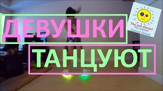 Эти девушки Очень круто танцуют