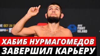 Хабиб Нурмагомедов завершил карьеру!