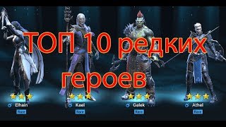 Raid: Shadow Legends - TOP 10 Редких героев
