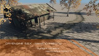 CRYENGINE 5.6.X - НАЧАЛО РАБОТЫ | ИМПОРТ ПРОЕКТА И ЕГО НАСТРОЙКА | #1