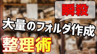【フォルダ整理】YouTube動画の格納に大量の連番フォルダを一瞬で作業効率化