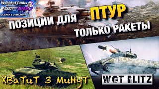 ?WoT Blitz | ПОЗИЦИИ ДЛЯ ПТУР⚠️ ТОЛЬКО РАКЕТЫ |?Sheridan?